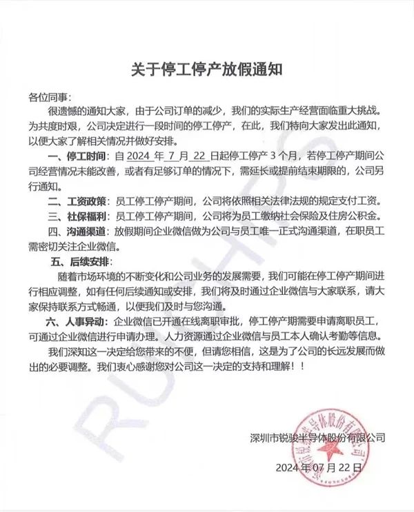 深圳銳駿半導(dǎo)體宣布停工停產(chǎn)，曾獲國家級(jí)稱號(hào)、宣稱出貨國內(nèi)第一