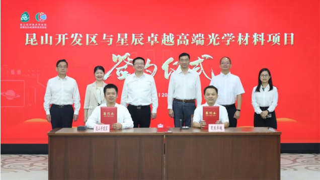 總投資21.4億元！星辰卓越高端光學(xué)顯示關(guān)鍵材料項目落戶昆山