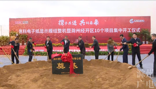 總投資80億元，惠科這一電子紙顯示模組整機(jī)項(xiàng)目開(kāi)工