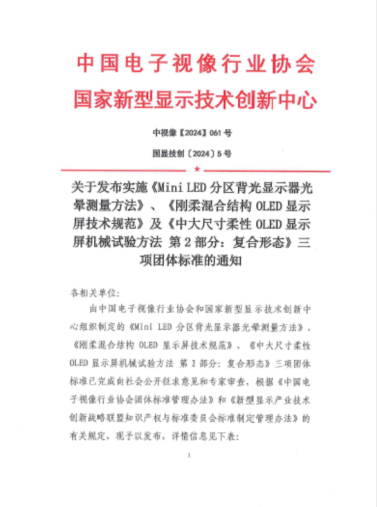 天馬首發(fā)剛?cè)峄旌辖Y(jié)構(gòu)OLED顯示屏團體標準