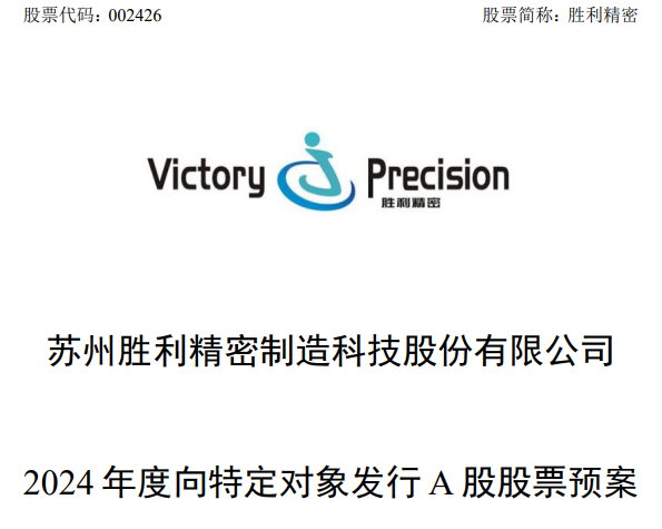 勝利精密擬定增募資19.5億元，用于蘇州車載顯示玻璃產(chǎn)品擴(kuò)能建設(shè)項(xiàng)目等