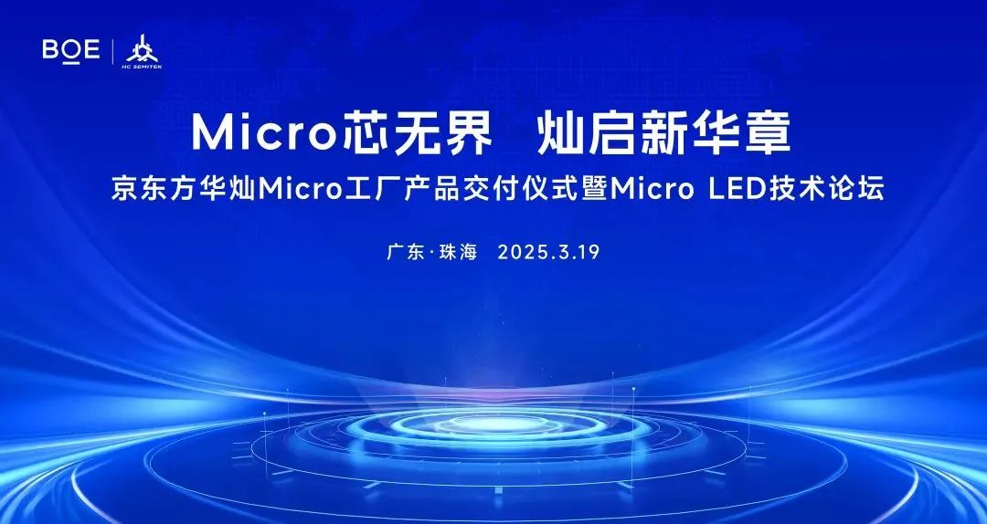 京東方華燦Micro工廠產品正式交付！