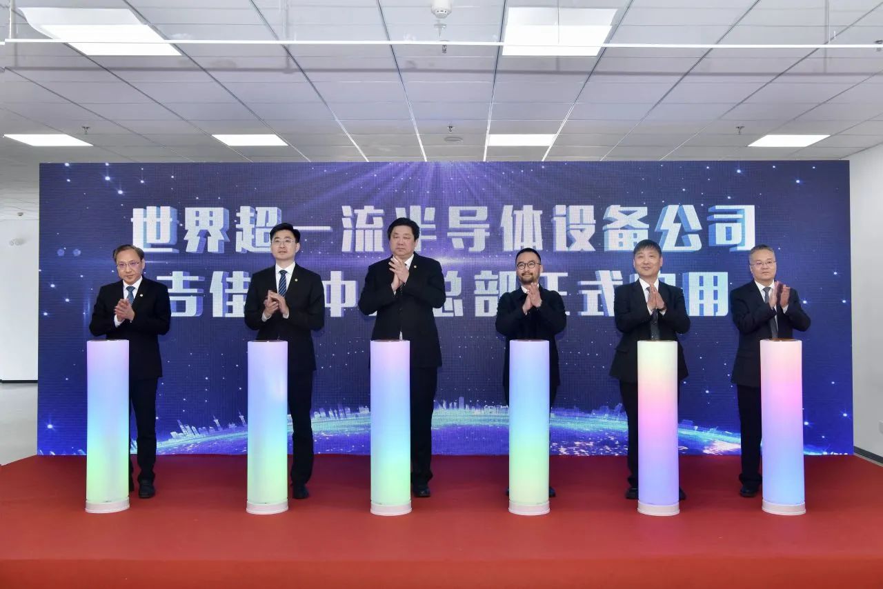 韓國(guó)LED刻蝕設(shè)備廠商吉佳藍(lán)中國(guó)總部在江蘇無錫啟用