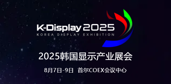 中韓顯示競合共生，SDIA邀您參與8月首爾K-Display 2025，共拓海外業(yè)務(wù)新機遇！