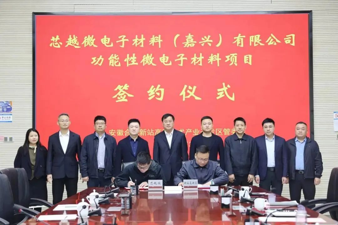 11.4億！芯越微、正帆科技材料項(xiàng)目落戶合肥