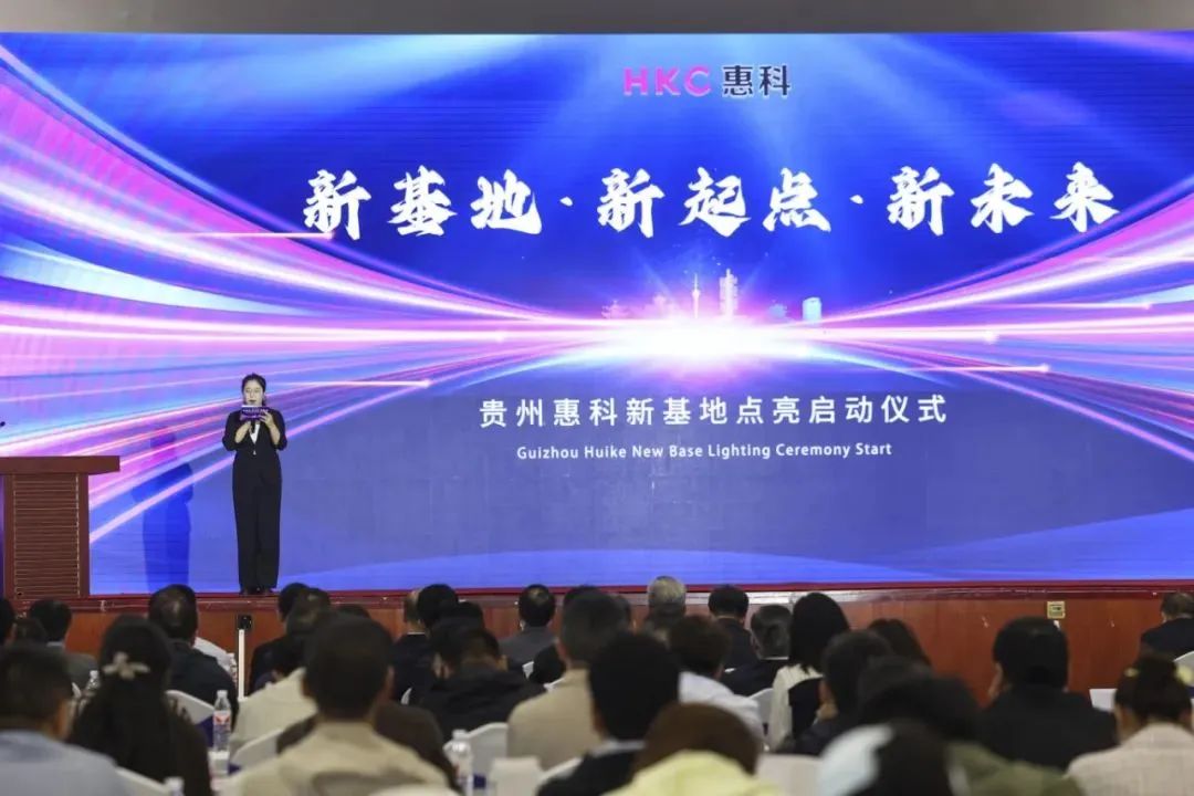HKC惠科貴州工廠正式投產開業，賦能電子紙產業新發展