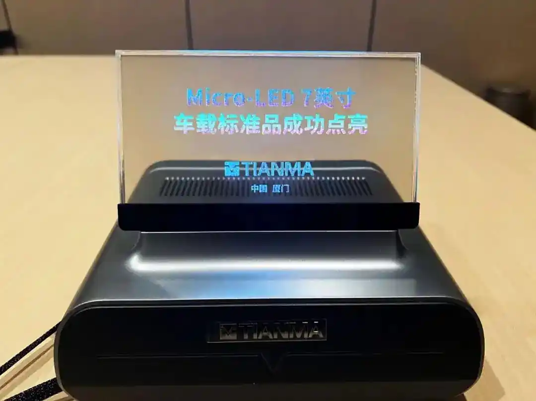 天馬首款Micro LED 7英寸車載標(biāo)準(zhǔn)品成功點(diǎn)亮，具備透明化屏幕