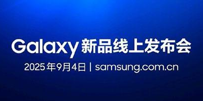 三星華為9月4日發(fā)布會(huì)撞車 Galaxy S25 FE登場(chǎng)