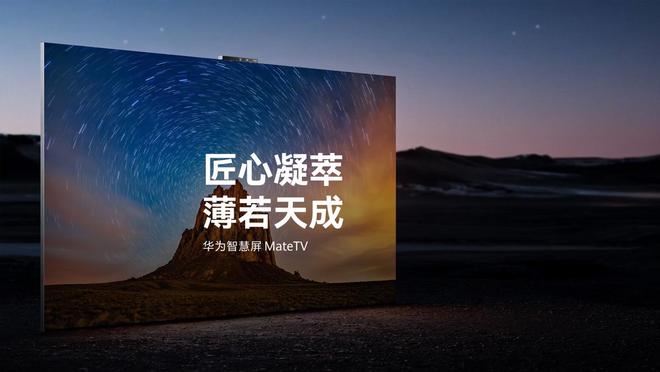 華為智慧屏MateTV官宣“即將上市”，此前已開(kāi)啟先鋒體驗(yàn)報(bào)名