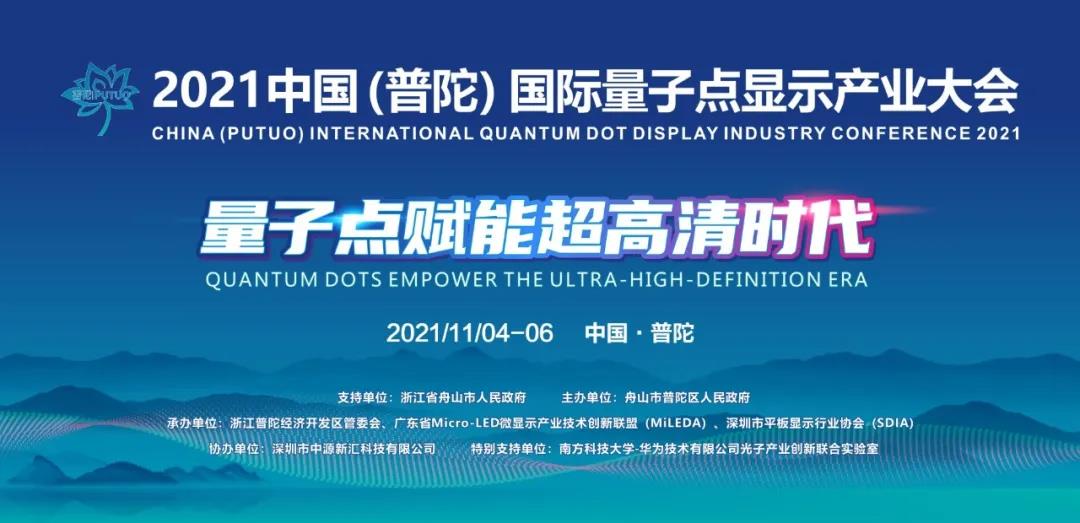 2021中國(guó)（普陀）國(guó)際量子點(diǎn)顯示產(chǎn)業(yè)大會(huì)定檔11月盛大舉辦