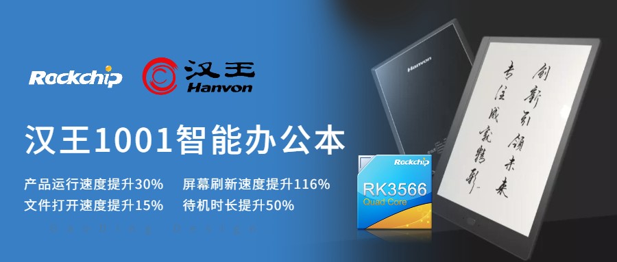 搭載瑞芯微RK3566電子紙方案，全新大屏智能辦公本上市