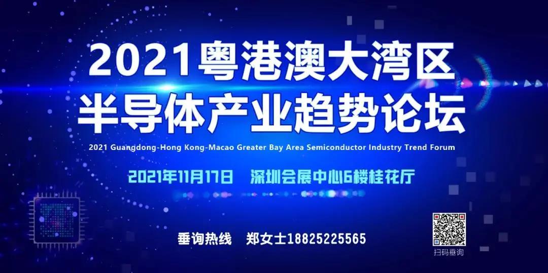 重磅通知 | 2021粵港澳大灣區(qū)半導(dǎo)體產(chǎn)業(yè)趨勢(shì)論壇邀您相約深圳！