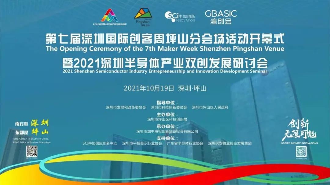 第七屆深圳國際創(chuàng)客周坪山分會場活動開幕式暨2021深圳半導(dǎo)體產(chǎn)業(yè)雙創(chuàng)發(fā)展研討會即將召開