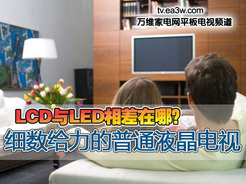 LCD與LED相差在哪？細數(shù)給力的普通液晶
