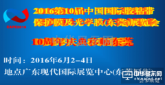 2016國(guó)際第十屆膠粘帶保護(hù)膜及光學(xué)膜展6月東莞起航