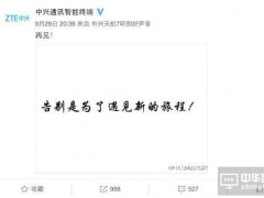 中興手機說再見后又要放大招，鬧哪樣？