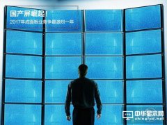 國(guó)產(chǎn)屏崛起！2017年或成面板行業(yè)競(jìng)爭(zhēng)最激烈一年