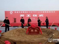 凱盛科技8.5代TFT-LCD玻璃基板項(xiàng)目在安徽蚌埠開(kāi)工