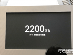 魅族2016年實(shí)現(xiàn)盈利 手機(jī)銷量達(dá)2200萬(wàn)