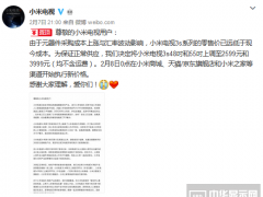 Hold不住面板商 小米電視3s再次宣布漲價(jià)