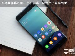 可折疊屏幕之前，手機屏幕一路經(jīng)歷了這些創(chuàng)新！