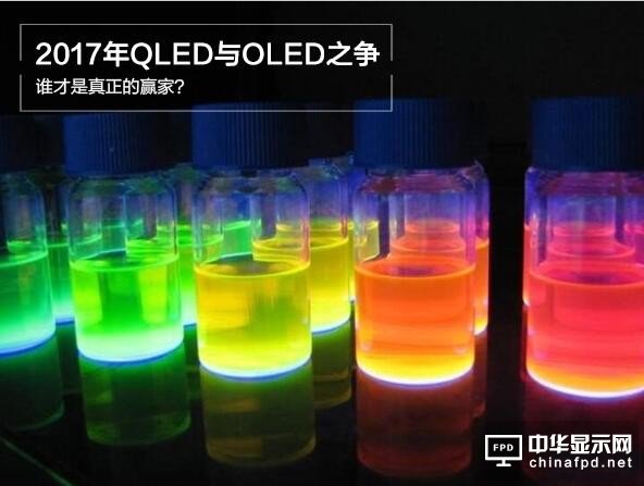 2017年QLED與OLED之爭：誰才是真正的贏家？