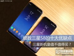 細數三星S8的十大優缺點，到底值不值得買？