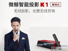 激光不熱微投卻火 商用投影圈為何這么獨(dú)特？