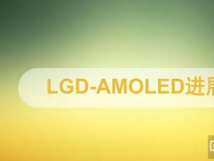 一文看明白LGD-AMOLED項(xiàng)目與科隆最新進(jìn)展