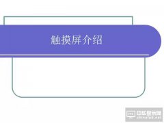 看了這篇最全介紹TP（觸摸屏）的PPT，有人做成了一家上市企業(yè)