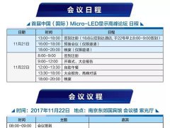 史上最勁爆Micro-LED顯示盛會告訴你，Micro－LED是否會成LCD與LED產業的新亮點？
