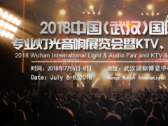 2018武漢專業燈光音響及KTV酒吧展7月登場