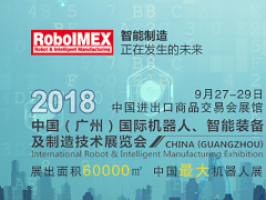 機(jī)器人工業(yè)不能有“高原”沒“高峰”，RoboIMEX2018帶你領(lǐng)略“高峰”
