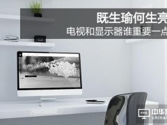 既生瑜何生亮 電視和顯示器誰(shuí)重要一點(diǎn)？