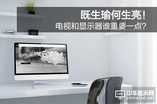 既生瑜何生亮 電視和顯示器誰重要一點(diǎn)？