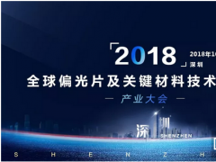 2018全球偏光片及關鍵材料技術與應用產(chǎn)業(yè)大會