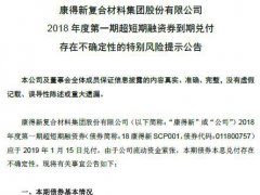 康得新15億超短融違約在即 市值兩個(gè)月蒸發(fā)近300億元
