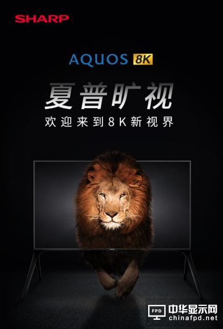 夏普80英寸8K電視亮相AWE 開(kāi)啟影音娛樂(lè)新視界