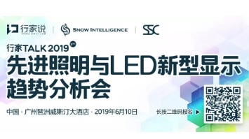倒計時7天！2019行家Talk先進照明及新型顯示趨勢分析會