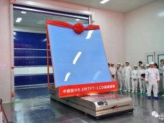 凱盛科技8.5代TFT-LCD玻璃基板生產線今日投產！打破美日壟斷，崛起的中國力量還有哪些？