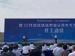 總投資320億元！國內(nèi)首條大尺寸OLED項目開工！