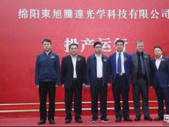 綿陽京東方配套項目，東旭騰達(dá)光學(xué)科技項目正式投產(chǎn)