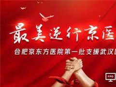 出征！去武漢！京東方援鄂醫療隊9日出征，10日京東方全面復工