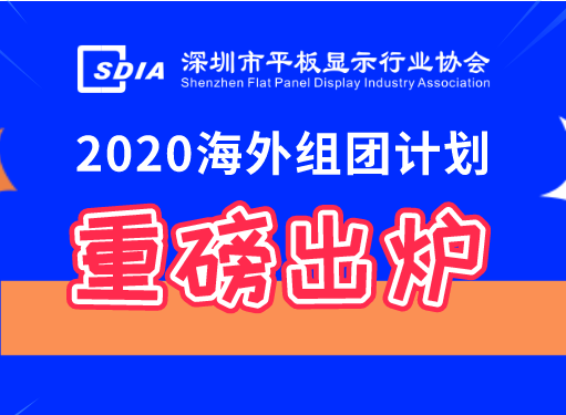 重磅出爐！深圳市平板顯示行業(yè)協(xié)會2020年度海外組團計劃邀您出發(fā)！