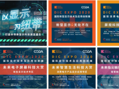 DIC EXPO國際顯示展特約專題 | 戰“疫”復產，顯示當先！