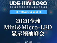 巨量轉(zhuǎn)移有解，2022年或量產(chǎn)？來2020全球Mini&amp;Micro-LED顯示領(lǐng)袖峰會看大咖們怎么說！