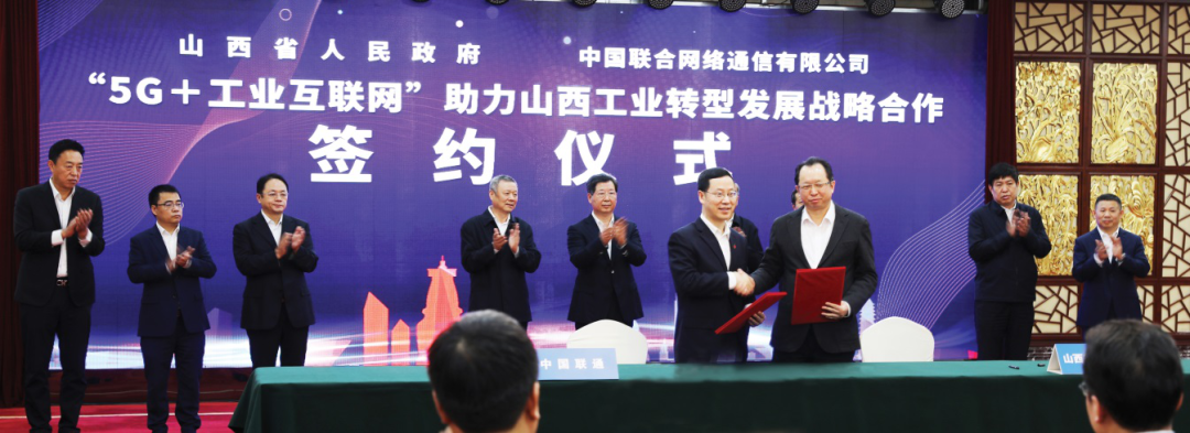 中國聯通與山西省人民政府簽署“5G+工業互聯網”協議，助力山西工業轉型發展