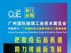 @玻璃同仁們，定了！2020廣州國(guó)際玻璃展9月10-12日約見