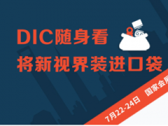 填補(bǔ)線上空白，“DIC線上展”打造顯示產(chǎn)業(yè)合作新入口