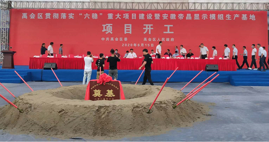 總投資30億！安徽帝晶顯示模組項目開工